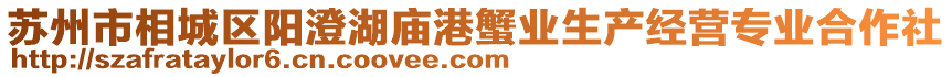 蘇州市相城區(qū)陽澄湖廟港蟹業(yè)生產(chǎn)經(jīng)營專業(yè)合作社