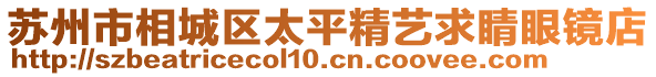 蘇州市相城區(qū)太平精藝求睛眼鏡店