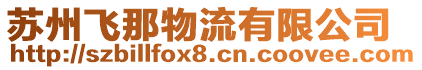 蘇州飛那物流有限公司