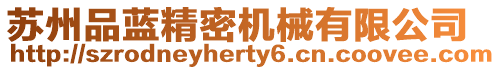 蘇州品藍精密機械有限公司