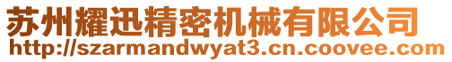 蘇州耀迅精密機械有限公司