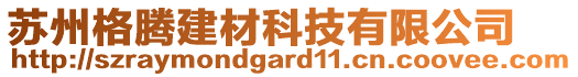 蘇州格騰建材科技有限公司