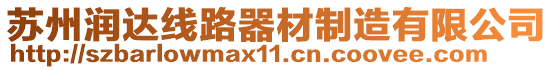 蘇州潤達線路器材制造有限公司