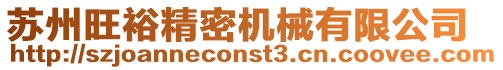 蘇州旺裕精密機械有限公司