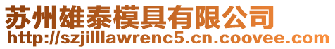 蘇州雄泰模具有限公司
