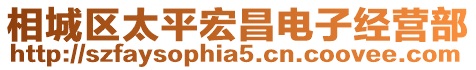 相城區(qū)太平宏昌電子經(jīng)營部
