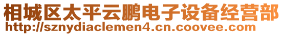 相城區(qū)太平云鵬電子設(shè)備經(jīng)營部