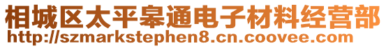 相城區(qū)太平皋通電子材料經(jīng)營部
