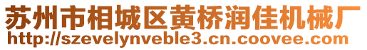 蘇州市相城區(qū)黃橋潤(rùn)佳機(jī)械廠