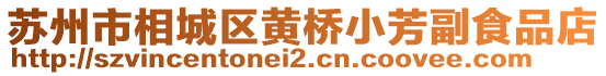 蘇州市相城區黃橋小芳副食品店