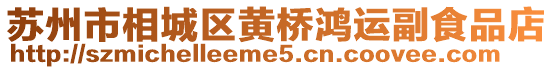 蘇州市相城區(qū)黃橋鴻運(yùn)副食品店