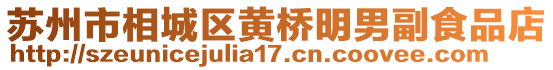 蘇州市相城區黃橋明男副食品店