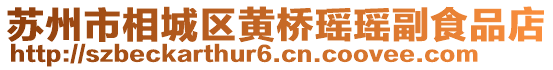 蘇州市相城區(qū)黃橋瑤瑤副食品店