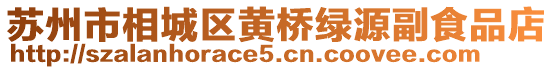 蘇州市相城區(qū)黃橋綠源副食品店
