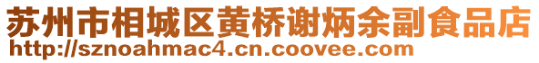 蘇州市相城區(qū)黃橋謝炳余副食品店