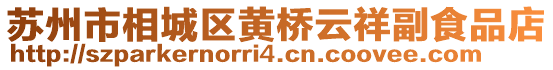 蘇州市相城區(qū)黃橋云祥副食品店
