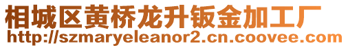 相城區(qū)黃橋龍升鈑金加工廠