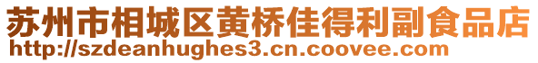 蘇州市相城區(qū)黃橋佳得利副食品店