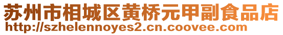 蘇州市相城區(qū)黃橋元甲副食品店