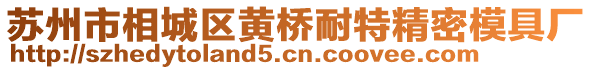 蘇州市相城區黃橋耐特精密模具廠
