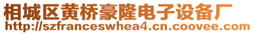 相城區(qū)黃橋豪隆電子設(shè)備廠