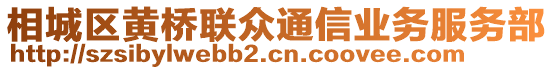 相城區(qū)黃橋聯(lián)眾通信業(yè)務(wù)服務(wù)部