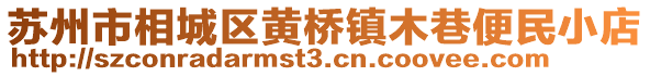 蘇州市相城區黃橋鎮木巷便民小店