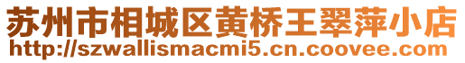 蘇州市相城區黃橋王翠萍小店