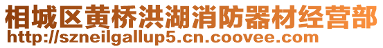 相城區(qū)黃橋洪湖消防器材經(jīng)營(yíng)部