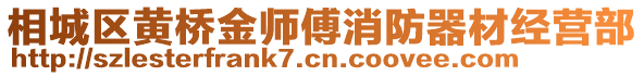 相城區(qū)黃橋金師傅消防器材經(jīng)營部
