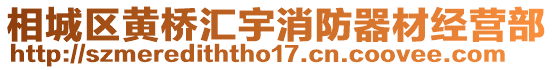相城區黃橋匯宇消防器材經營部