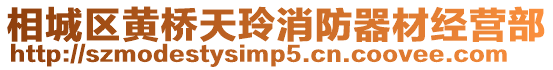 相城區(qū)黃橋天玲消防器材經(jīng)營部