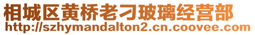 相城區黃橋老刁玻璃經營部