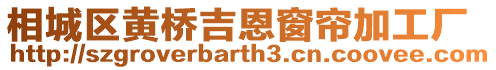 相城區(qū)黃橋吉恩窗簾加工廠