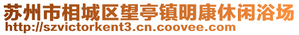 蘇州市相城區(qū)望亭鎮(zhèn)明康休閑浴場