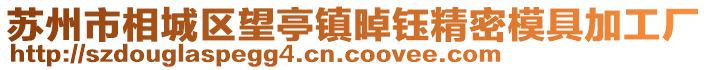 蘇州市相城區望亭鎮晫鈺精密模具加工廠