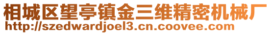 相城區望亭鎮金三維精密機械廠