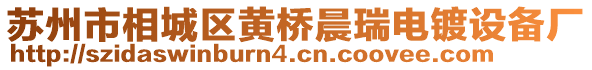 蘇州市相城區(qū)黃橋晨瑞電鍍設備廠