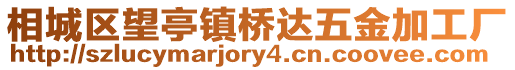 相城區望亭鎮橋達五金加工廠
