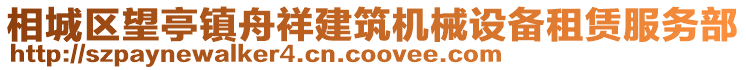 相城區(qū)望亭鎮(zhèn)舟祥建筑機(jī)械設(shè)備租賃服務(wù)部