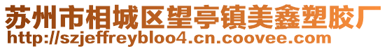 蘇州市相城區(qū)望亭鎮(zhèn)美鑫塑膠廠