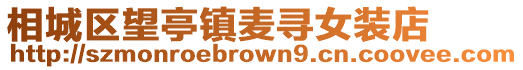 相城區望亭鎮麥尋女裝店
