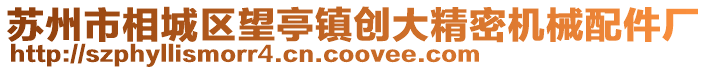 蘇州市相城區(qū)望亭鎮(zhèn)創(chuàng)大精密機械配件廠