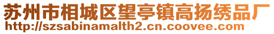 蘇州市相城區(qū)望亭鎮(zhèn)高揚繡品廠