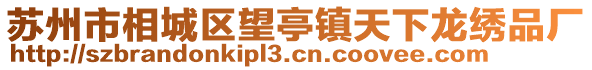 蘇州市相城區(qū)望亭鎮(zhèn)天下龍繡品廠