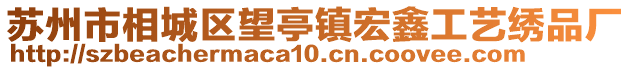 蘇州市相城區(qū)望亭鎮(zhèn)宏鑫工藝?yán)C品廠