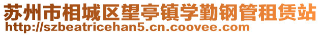 蘇州市相城區望亭鎮學勤鋼管租賃站
