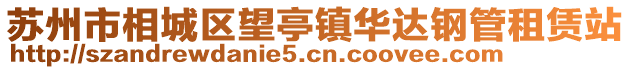 蘇州市相城區望亭鎮華達鋼管租賃站