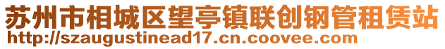 蘇州市相城區(qū)望亭鎮(zhèn)聯(lián)創(chuàng)鋼管租賃站