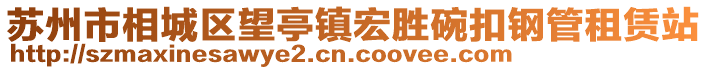 蘇州市相城區(qū)望亭鎮(zhèn)宏勝碗扣鋼管租賃站